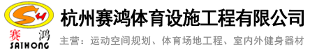 杭州赛鸿体育设施工程有限公司